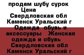 продам шубу сурок › Цена ­ 10 000 - Свердловская обл., Каменск-Уральский г. Одежда, обувь и аксессуары » Женская одежда и обувь   . Свердловская обл.,Каменск-Уральский г.